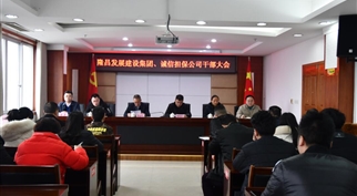 隆发集团召开干部大会 新任董事长到任履新