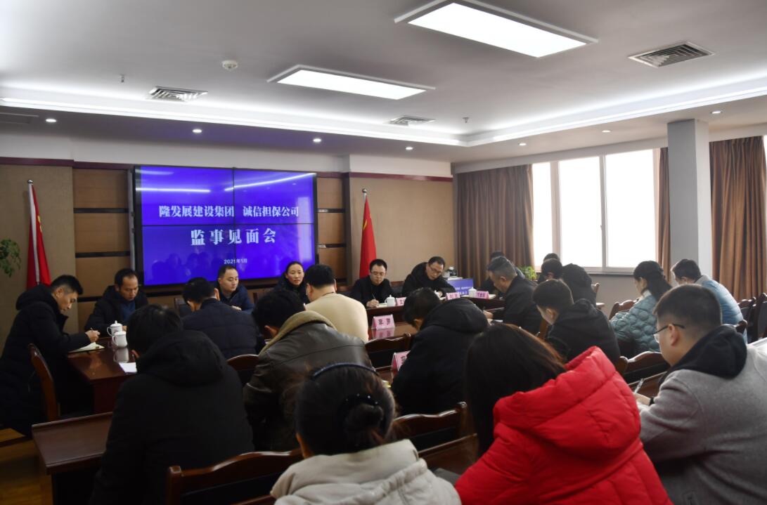 监事见面会 监事见面会