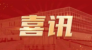 m88asia集团司法竞拍中标喜讯