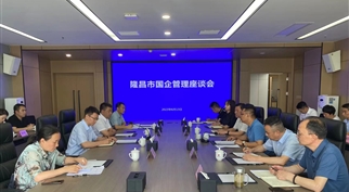 隆昌市委副书记李伟主持召开国企经营管理座谈会