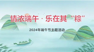 情浓端午 · 乐在其“粽” ——m88asia集团组织开展端午节主题活动