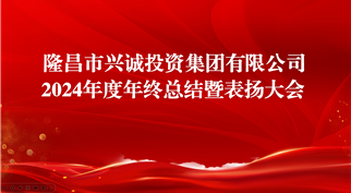 扬帆启航新征程 砥砺前行谱新篇 ——m88asia集团召开2024年度年终总结暨表扬大会