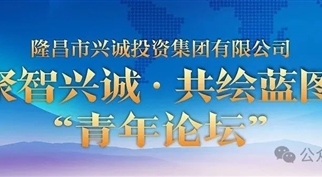 m88asia集团青年论坛成功举办，凝聚智慧共绘发展新篇